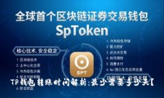 TP钱包转账时间解析：最少需要多少天？