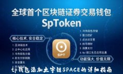 tp钱包添加太宇链SPACE的详细指南