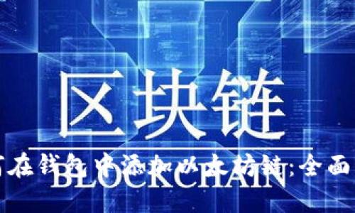 如何在钱包中添加以太坊链：全面指南