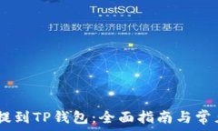   USDT如何提到TP钱包：全面指南与常见问题解答
