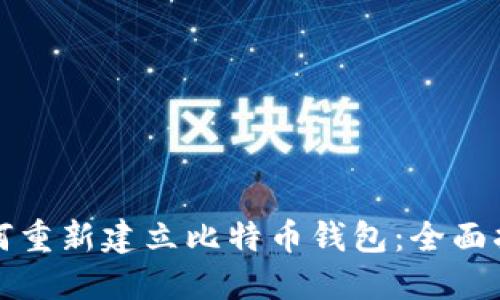 如何重新建立比特币钱包：全面指南
