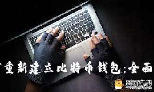 如何重新建立比特币钱包：全面指南