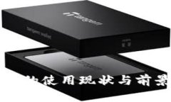 TP钱包的使用现状与前景分析