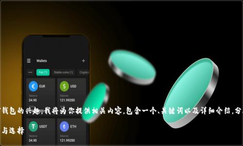 考虑到你对USDT钱包的兴趣，我将为你提供相关内容，包含一个、关键词以及详细介绍，分段解答相关问题。

USDT钱包的种类与选择