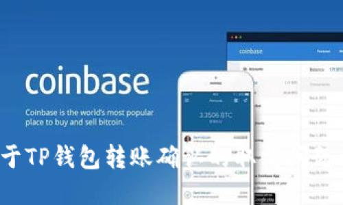  关于TP钱包转账确认的取消问题详解