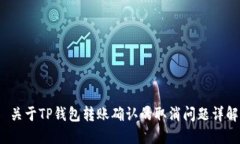  关于TP钱包转账确认的取消问题详解