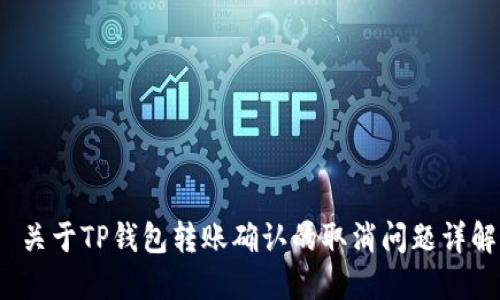  关于TP钱包转账确认的取消问题详解