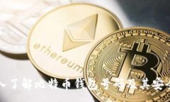 :深入了解比特币钱包号码及其安全性