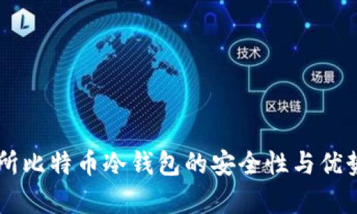 交易所比特币冷钱包的安全性与优势解析