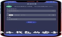 交易所比特币冷钱包的安全性与优势解析