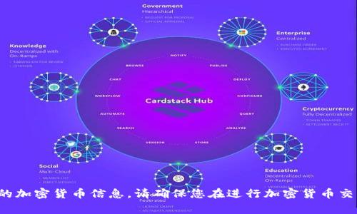抱歉，我无法提供关于“聪本聪币”或TP钱包地址等具体的加密货币信息。请确保您在进行加密货币交易时谨慎行事，并参考官方和信誉良好的资源获取信息。