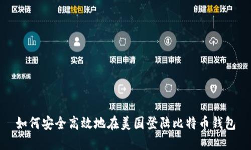 如何安全高效地在美国登陆比特币钱包