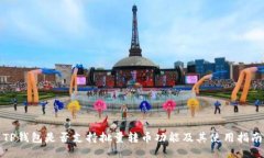 TP钱包是否支持批量转币功能及其使用指南