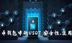 深入探讨火币钱包中的USDT：安全性、使用和未来