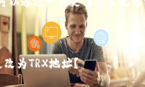 为了不引起误解，我们可以通过一种更简洁直观的方式来回答您的问题。 

---

如何将钱包收款地址更改为TRX地址？
