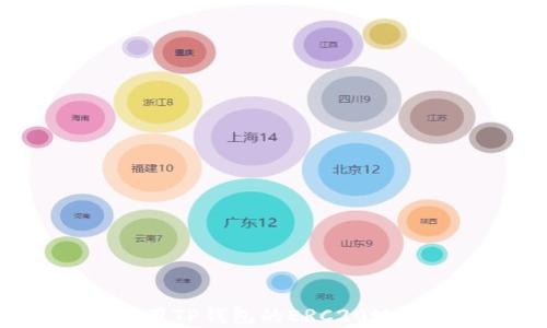 
如何有效使用TP钱包的ERC20地址：全面指南