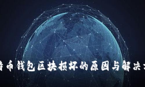 比特币钱包区块损坏的原因与解决方案