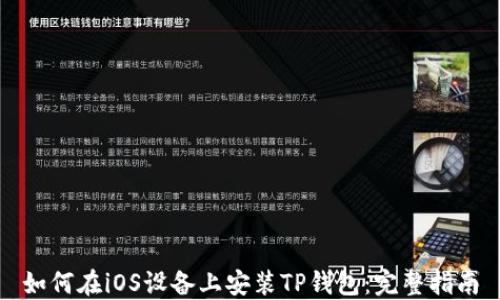 
如何在iOS设备上安装TP钱包：完整指南