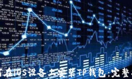 
如何在iOS设备上安装TP钱包：完整指南
