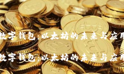 数字钱包：以太坊的未来与应用

数字钱包：以太坊的未来与应用