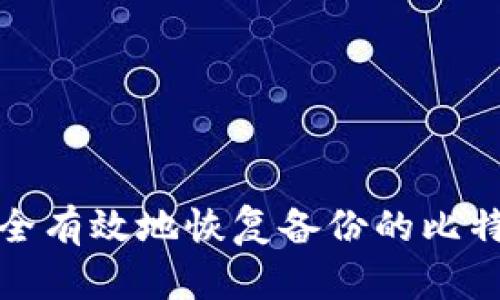 如何安全有效地恢复备份的比特币钱包