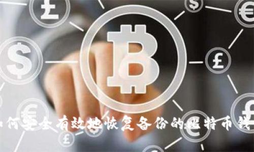 如何安全有效地恢复备份的比特币钱包