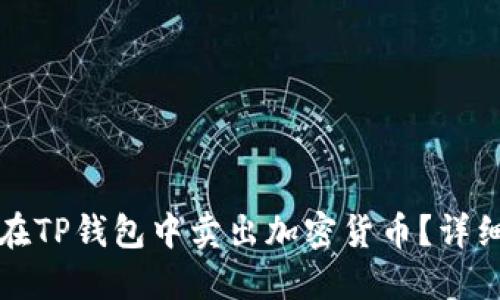 如何在TP钱包中卖出加密货币？详细指南