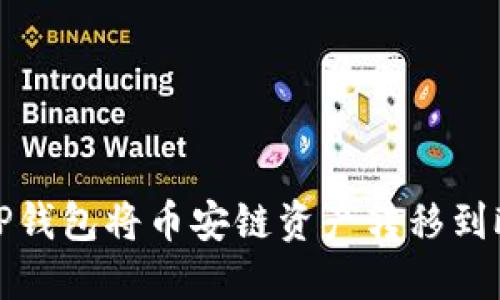如何通过TP钱包将币安链资产转移到欧易交易所