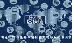如何通过TP钱包将币安链资产转移到欧易交易所