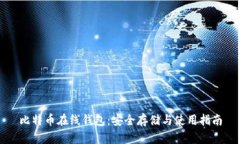 比特币在线钱包：安全存储与使用指南