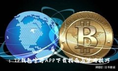 : TP钱包官方APP下载指南与使用技巧
