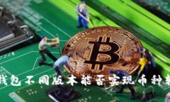  TP钱包不同版本能否实现币种转移？