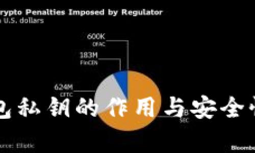 比特币钱包私钥的作用与安全性深度解析
