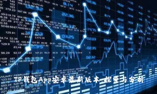 TP钱包App安卓最新版本：探索与分析