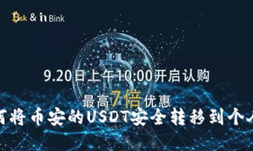 : 如何将币安的USDT安全转移到个人钱包