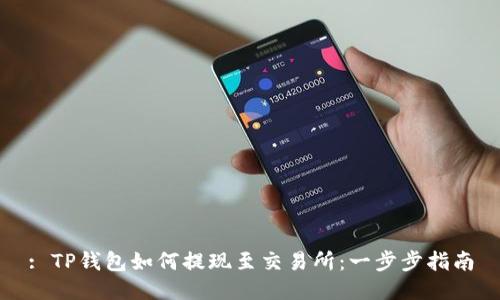 : TP钱包如何提现至交易所：一步步指南