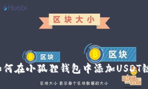 如何在小狐狸钱包中添加USDT链？