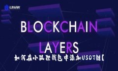 如何在小狐狸钱包中添加USDT链？