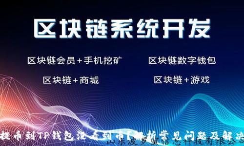   
火币提币到TP钱包没看到币？解析常见问题及解决方案
