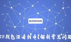   火币提币到TP钱包没看到币？解析常见问题及解