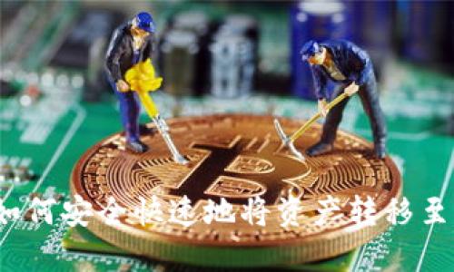 TP钱包如何安全快速地将资产转移至交易所？