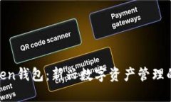 挖链网Token钱包：新兴数字资产管理的智能选择