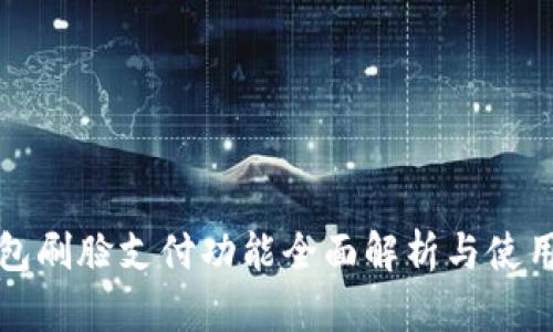 TP钱包刷脸支付功能全面解析与使用指南