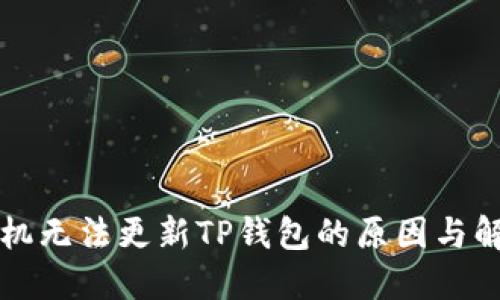 苹果手机无法更新TP钱包的原因与解决方案