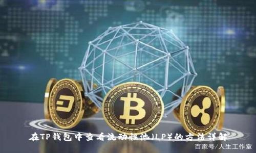 在TP钱包中查看流动性池（LP）的方法详解