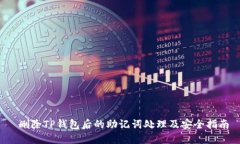 删除TP钱包后的助记词处理及安全指南