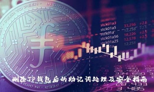  删除TP钱包后的助记词处理及安全指南