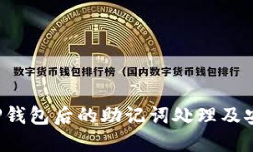  删除TP钱包后的助记词处理及安全指南