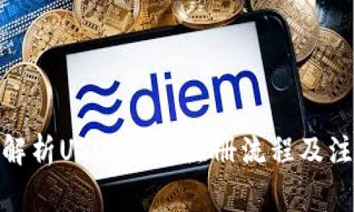 : 全面解析USDT钱包注册流程及注意事项