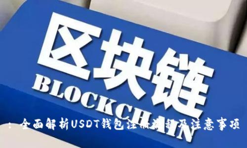 : 全面解析USDT钱包注册流程及注意事项